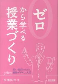 ゼロから学べる授業づくり - 若い教師のための授業デザイン入門