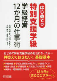 はじめての特別支援学級　学級経営１２か月の仕事術