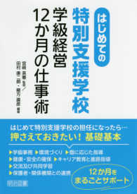 はじめての特別支援学校　学級経営１２か月の仕事術