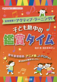 音楽授業でアクティブ・ラーニング！子ども熱中の鑑賞タイム - 教科書掲載曲、アニメ曲、Ｊ－ＰＯＰから魅力的な５０ 音楽科授業サポートＢＯＯＫＳ