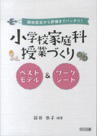 題材設定から評価までバッチリ！小学校家庭科授業づくり　ベストモデル＆ワークシート