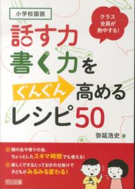 話す力・書く力をぐんぐん高めるレシピ５０ - 小学校国語クラス全員が熱中する！