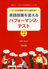 英語授業を変えるパフォーマンス・テスト 〈中学１年〉 - ワーク＆評価表ですぐに使える！ 授業をグーンと楽しくする英語教材シリーズ