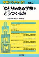 「ゆとり」のある学校をどうつくるか 学校パラダイム２１