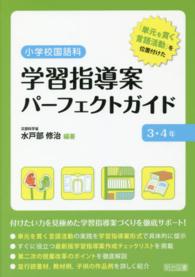 小学校国語科学習指導案パーフェクトガイド 〈３・４年〉 - 「単元を貫く言語活動」を位置付けた