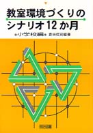 教室環境づくりのシナリオ１２か月 〈小学校編〉