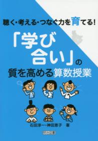 聴く・考える・つなぐ力を育てる！「学び合い」の質を高める算数授業