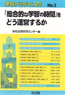 「総合的な学習の時間」をどう運営するか 学校パラダイム２１
