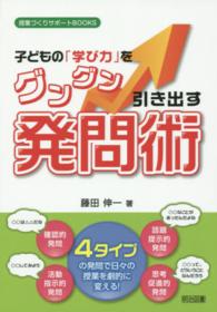 子どもの「学び力」をグングン引き出す発問術 - ４タイプの発問で日々の授業を劇的に変える！ 授業づくりサポートＢＯＯＫＳ