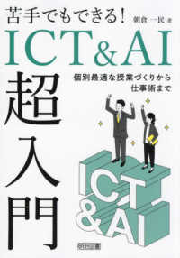 苦手でもできる！ＩＣＴ＆ＡＩ超入門