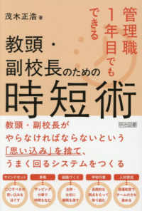 管理職１年目でもできる　教頭・副校長のための時短術