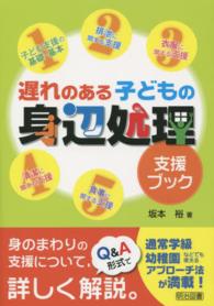 遅れのある子どもの身辺処理支援ブック - 身のまわりの支援について、Ｑ＆Ａ形式で詳しく解説。