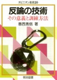 反論の技術 - その意義と訓練方法 オピニオン叢書