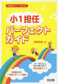 「小１担任」パーフェクトガイド - １年間のポイント解説／担任必携ガイド 学級経営サポートＢＯＯＫＳ