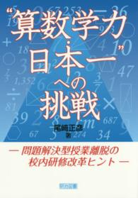 “算数学力・日本一”への挑戦―問題解決型授業離脱の校内研修改革ヒント