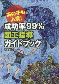 成功率９９％　図工指導ガイドブック―あの子も入賞！