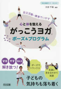 心と体を整える「がっこうヨガ」ポーズ＆プログラム 特別支援教育サポートＢＯＯＫＳ