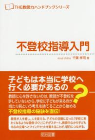 ＴＨＥ教師力ハンドブックシリーズ<br> 不登校指導入門