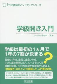 学級開き入門 ＴＨＥ教師力ハンドブックシリーズ