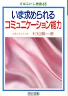 いま求められるコミュニケーション能力 オピニオン叢書