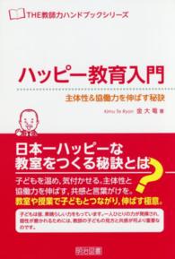 ハッピー教育入門 - 主体性＆協働力を伸ばす秘訣 ＴＨＥ教師力ハンドブックシリーズ