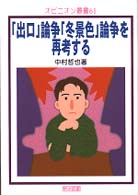 「出口」論争「冬景色」論争を再考する オピニオン叢書