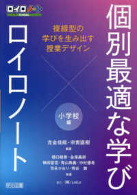 個別最適な学び×ロイロノート　複線型の学びを生み出す授業デザイン　小学校編