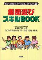 集団遊びスキルｂｏｏｋ 教室で指導するスクール生活スキルｂｏｏｋ