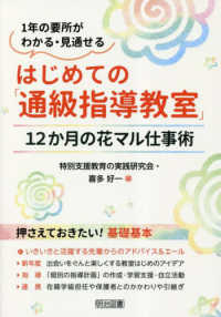 はじめての「通級指導教室」　１２か月の花マル仕事術