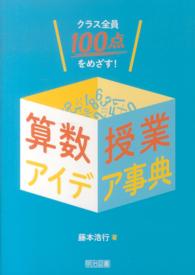 クラス全員１００点をめざす！算数授業アイデア事典