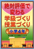 絶対評価で変わる学級づくり授業づくり　小学４年