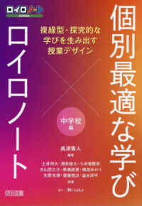 個別最適な学び×ロイロノート　複線型・探究的な学びを生み出す授業デザイン　中学校