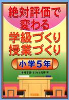 絶対評価で変わる学級づくり授業づくり 〈小学５年〉