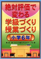 絶対評価で変わる学級づくり授業づくり 〈小学６年〉