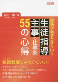 生徒指導主事の仕事術５５の心得 - 実務が必ずうまくいく