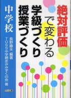 絶対評価で変わる学級づくり授業づくり 〈中学校〉