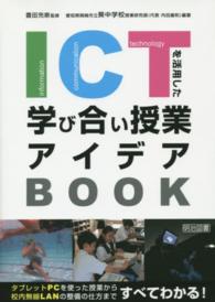 ＩＣＴを活用した学び合い授業アイデアＢＯＯＫ - タブレットＰＣを使った授業から校内無線ＬＡＮの整備