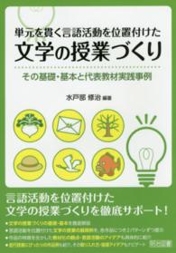 単元を貫く言語活動を位置付けた文学の授業づくり―その基礎・基本と代表教材実践事例