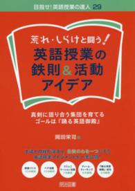 荒れ・しらけと闘う！英語授業の鉄則＆活動アイデア - 真剣に語り合う集団を育てるゴールは『踊る英語御殿』 目指せ！英語授業の達人