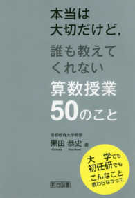 本当は大切だけど，誰も教えてくれない算数授業５０のこと