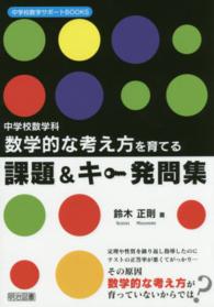 中学校数学科数学的な考え方を育てる課題＆キー発問集 中学校数学サポートＢＯＯＫＳ