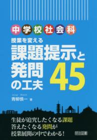 授業を変える課題提示と発問の工夫４５ - 中学校社会科