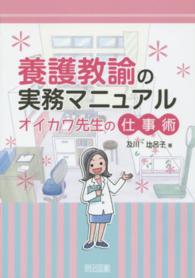 養護教諭の実務マニュアル - オイカワ先生の仕事術
