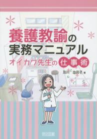 養護教諭の実務マニュアル - オイカワ先生の仕事術