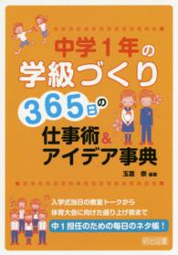 中学１年の学級づくり３６５日の仕事術＆アイデア事典