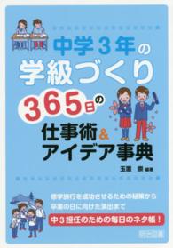 中学３年の学級づくり３６５日の仕事術＆アイデア事典
