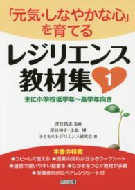 レジリエンス教材集 〈１〉 「元気・しなやかな心」を育てる