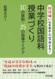 中学校国語科授業づくり１０の原則・２５の指導アイデア - 国語嫌いな生徒が大変身する！