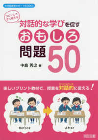 中学校数学サポートＢＯＯＫＳ<br> 対話的な学びを促すおもしろ問題５０