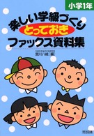 楽しい学級づくりとっておきファックス資料集 〈小学１年〉